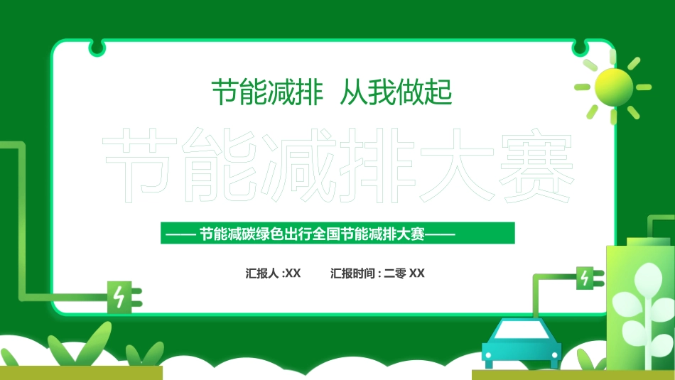 绿色低碳节能减排主题教育23.pptx_第1页