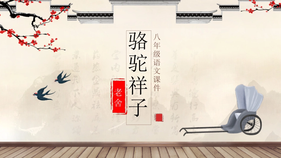 骆驼祥子课件模板宣传动态.pptx_第1页