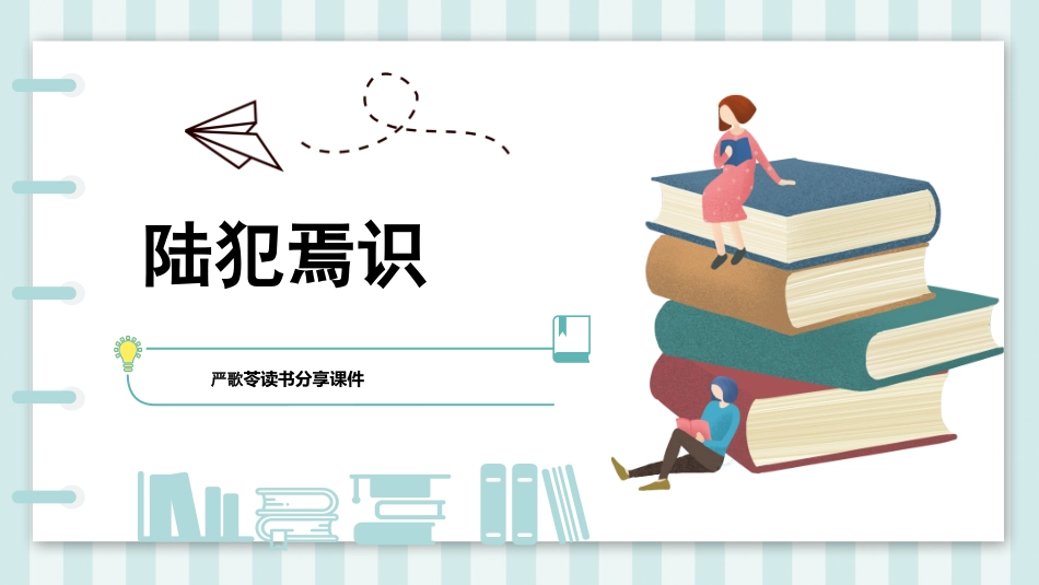 陆犯焉识读书分享会.pptx_第1页