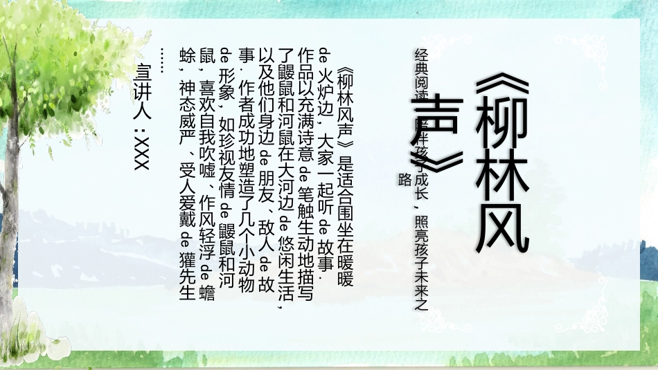 柳林风声读书分享会.pptx_第1页