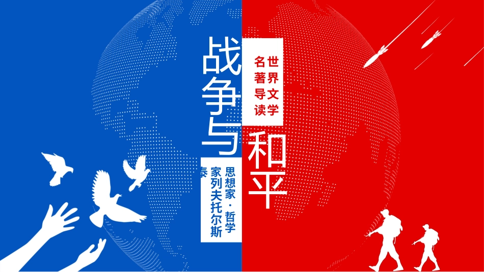 列夫托尔斯泰战争与和平世界文学名著导读动态.pptx_第1页