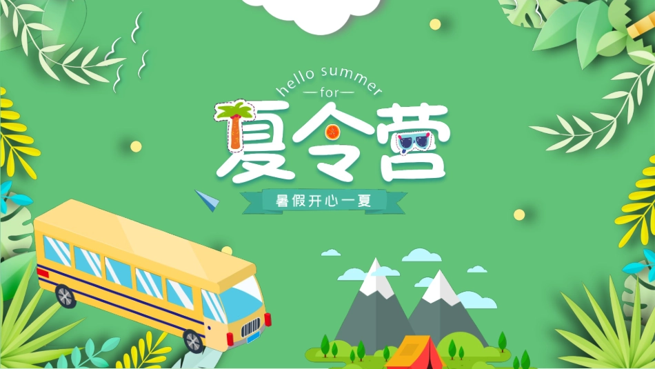 绿色矢量卡通风格的夏令营活动策划模板.pptx_第1页