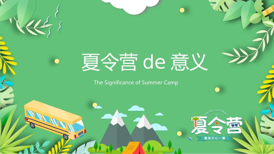 绿色矢量卡通风格的夏令营活动策划模板.pptx_第3页