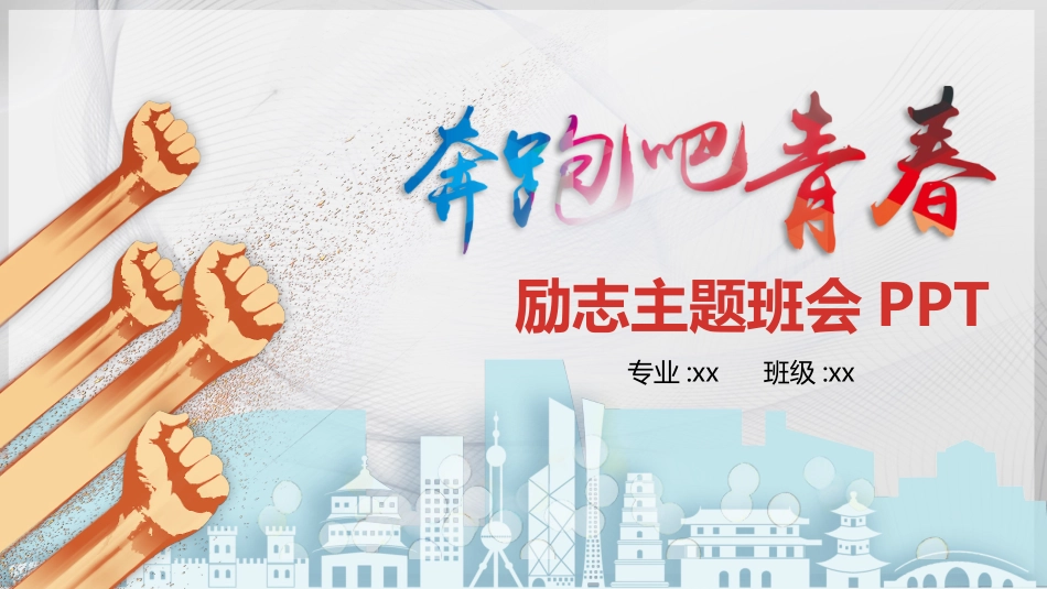 励志主题班会9.pptx_第1页