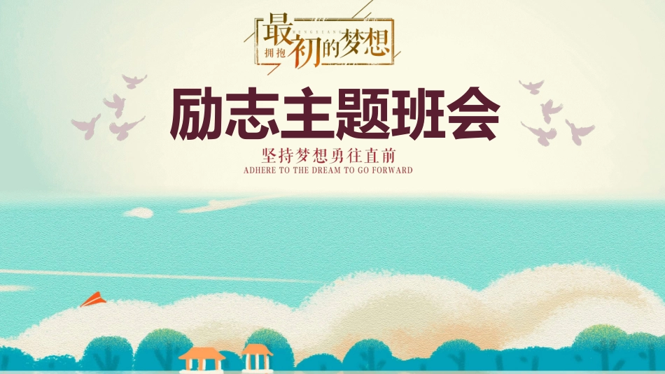 励志主题班会7.pptx_第1页