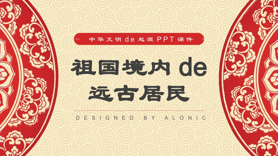 历史祖国境内的远古居民课件PPT.pptx_第1页