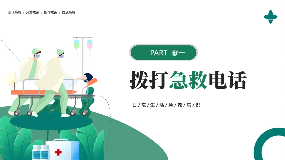 绿色矢量医生背景的生活急救知识分享模板.pptx_第3页