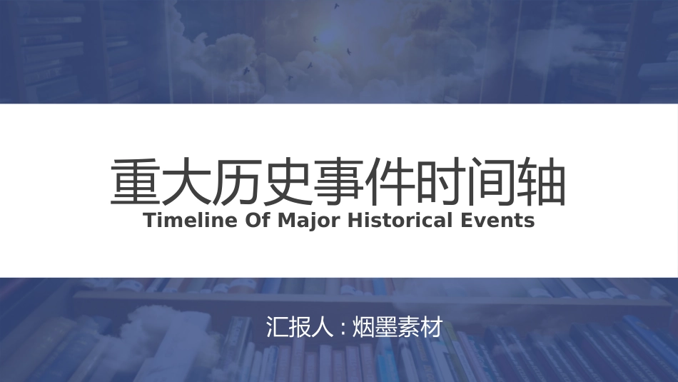 历史重大历史时间时间轴课件.pptx_第1页