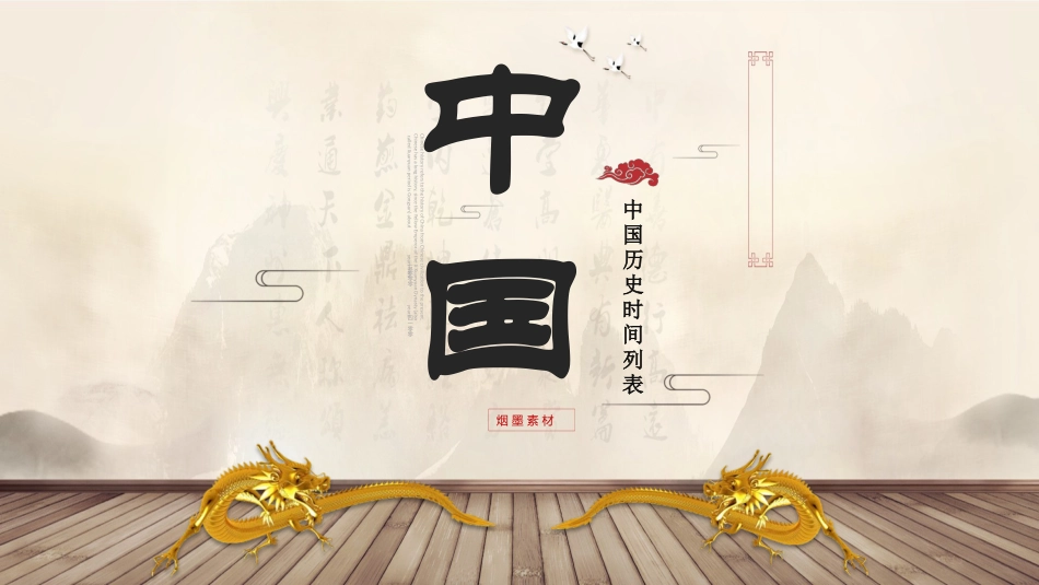 历史中国历史时间列表课件PPT.pptx_第1页