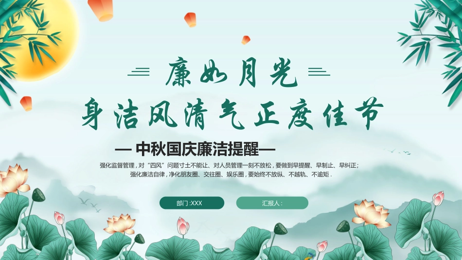 绿色水彩中国风“廉如月光身洁风清气正度佳节”中秋国庆廉洁提醒模板.pptx_第1页