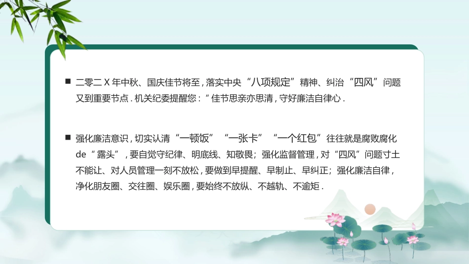 绿色水彩中国风“廉如月光身洁风清气正度佳节”中秋国庆廉洁提醒模板.pptx_第2页