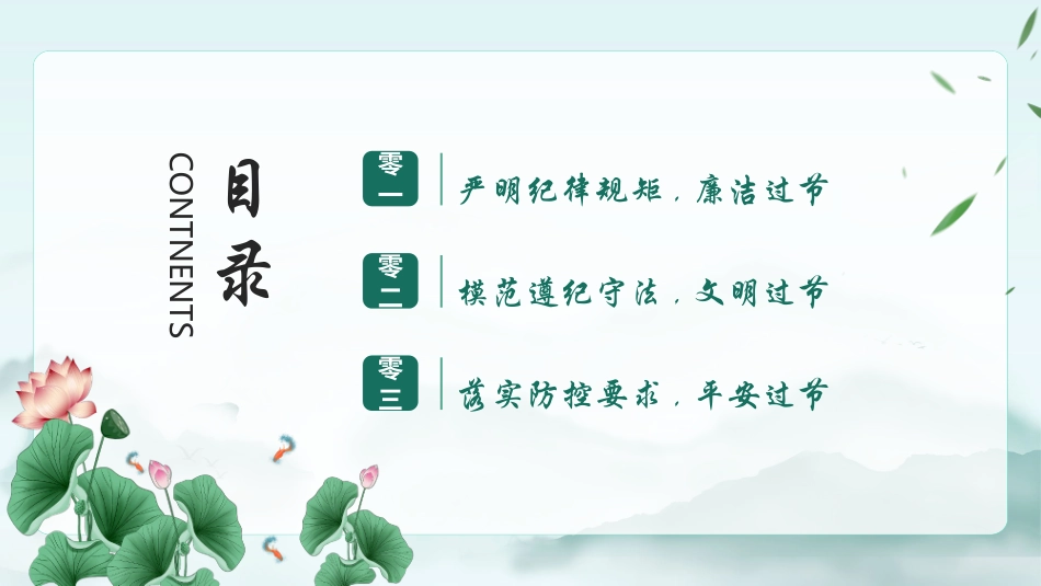 绿色水彩中国风“廉如月光身洁风清气正度佳节”中秋国庆廉洁提醒模板.pptx_第3页