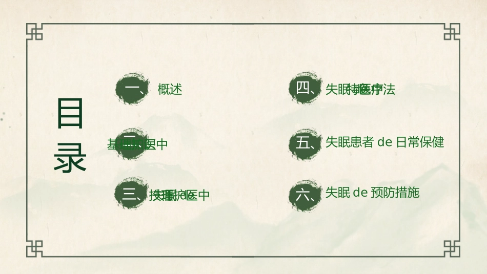 绿色水墨竹子背景的不寐的中医护理模板.pptx_第2页