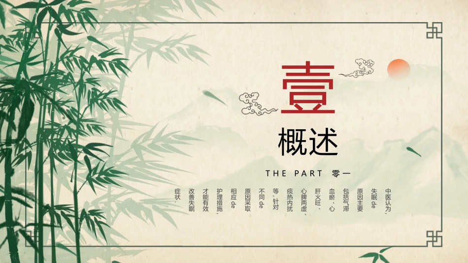 绿色水墨竹子背景的不寐的中医护理模板.pptx_第3页