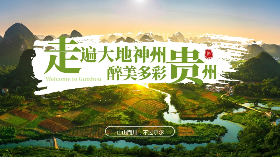绿色田野群山背景的“走遍大地神州醉美多彩贵州”旅游景点推介模板.pptx_第1页