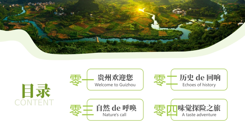 绿色田野群山背景的“走遍大地神州醉美多彩贵州”旅游景点推介模板.pptx_第3页