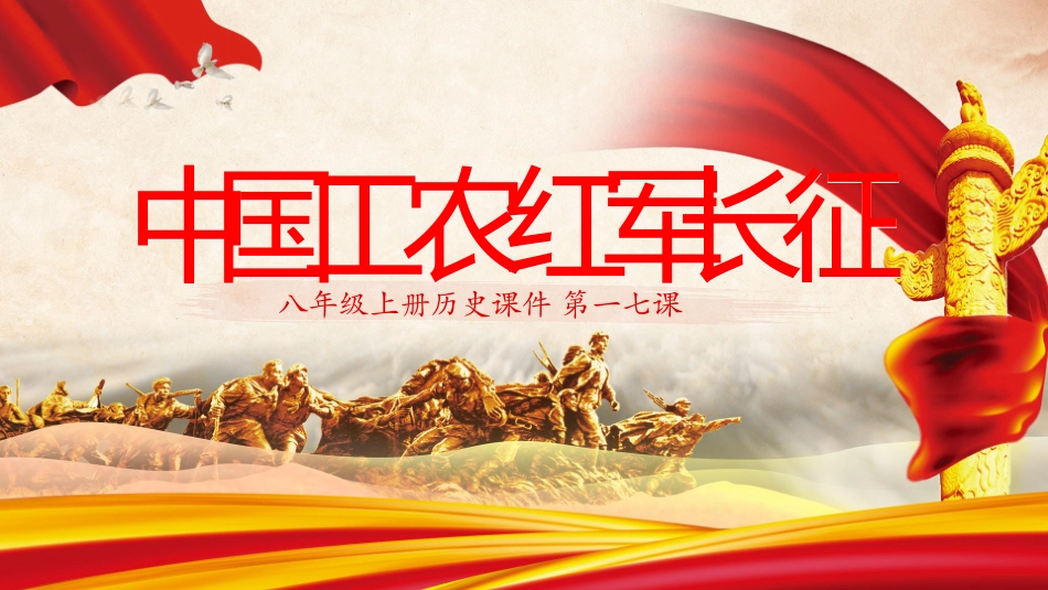 历史中国工农红军长征 课件.pptx_第1页