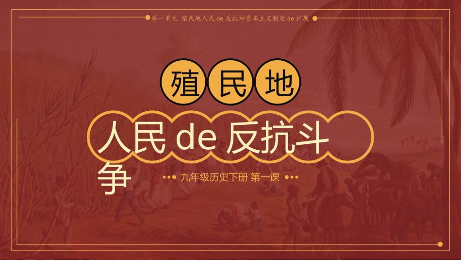 历史殖民地人民的反抗斗争课件.pptx_第1页