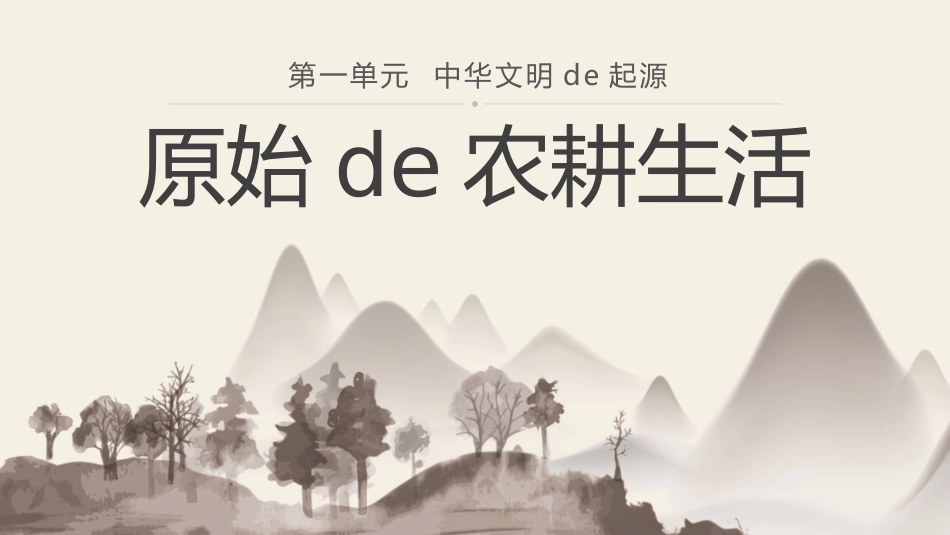 历史原始的农耕生坏课件.pptx_第1页