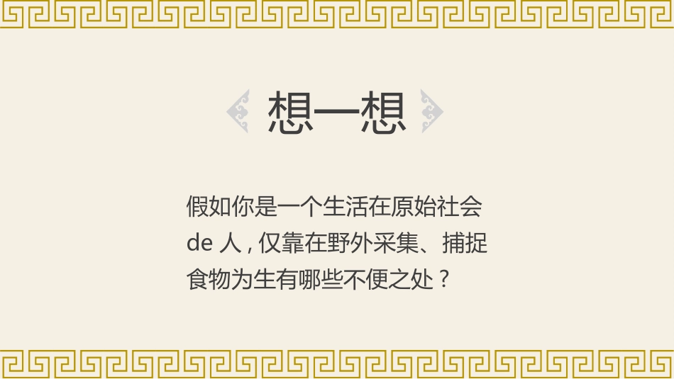 历史原始的农耕生坏课件.pptx_第2页