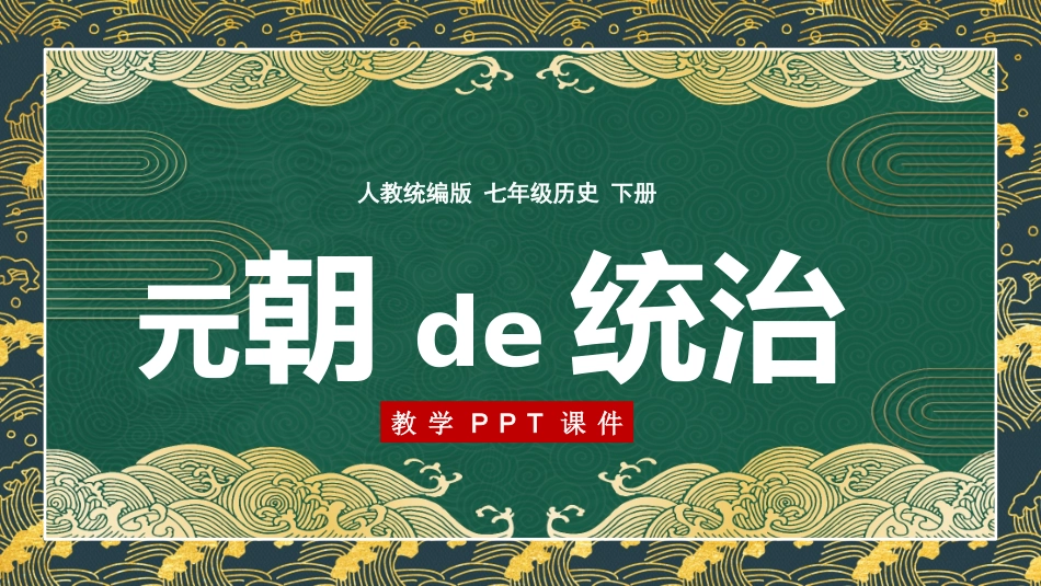历史元朝的统治课件.pptx_第1页