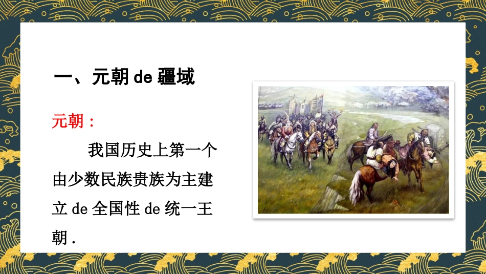 历史元朝的统治课件.pptx_第3页