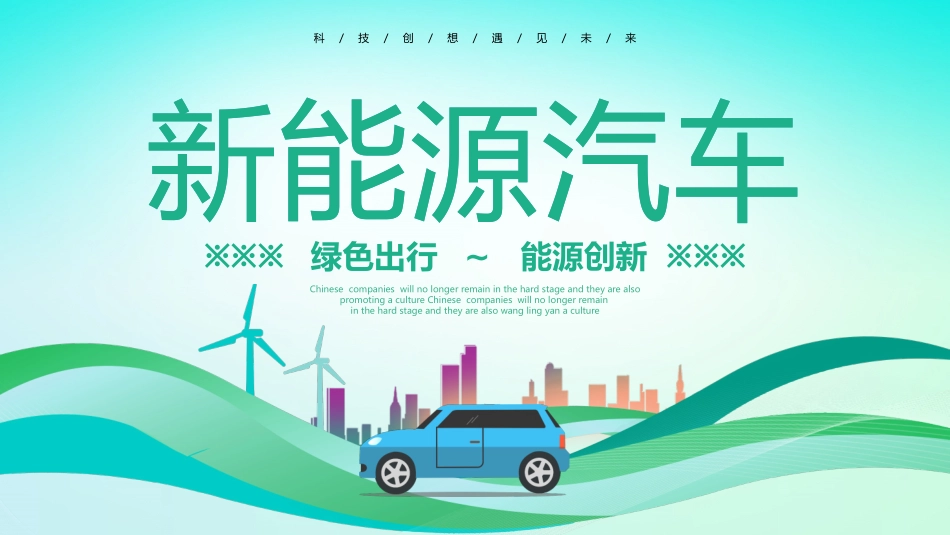 绿色小汽车背景的新能源汽车主题通用模板.pptx_第1页