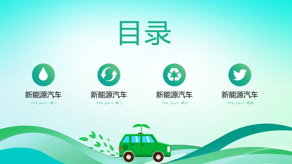 绿色小汽车背景的新能源汽车主题通用模板.pptx_第2页