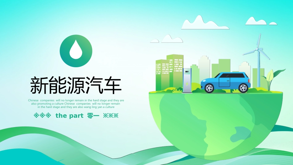 绿色小汽车背景的新能源汽车主题通用模板.pptx_第3页