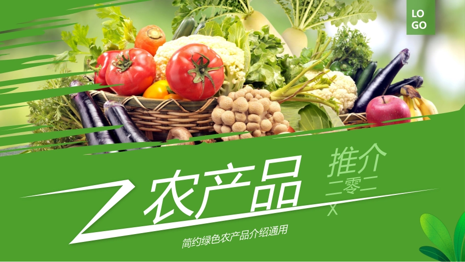 绿色新鲜蔬菜背景的农产品推介模板.pptx_第1页