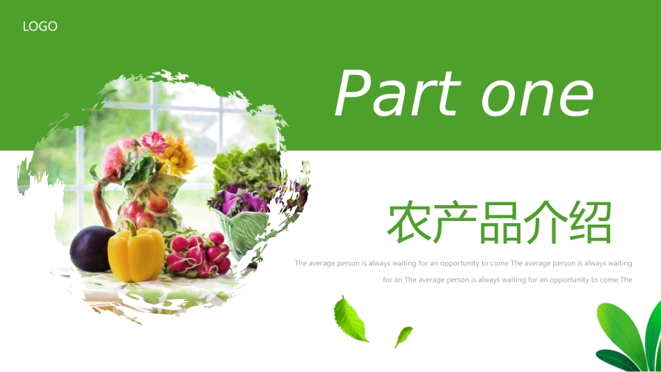 绿色新鲜蔬菜背景的农产品推介模板.pptx_第3页