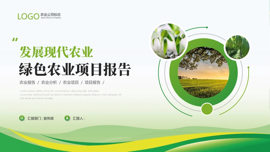 绿色圆点圆环曲线背景的“发展现代农业”农业项目报告模板.pptx_第1页