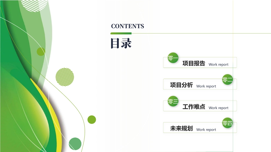绿色圆点圆环曲线背景的“发展现代农业”农业项目报告模板.pptx_第2页
