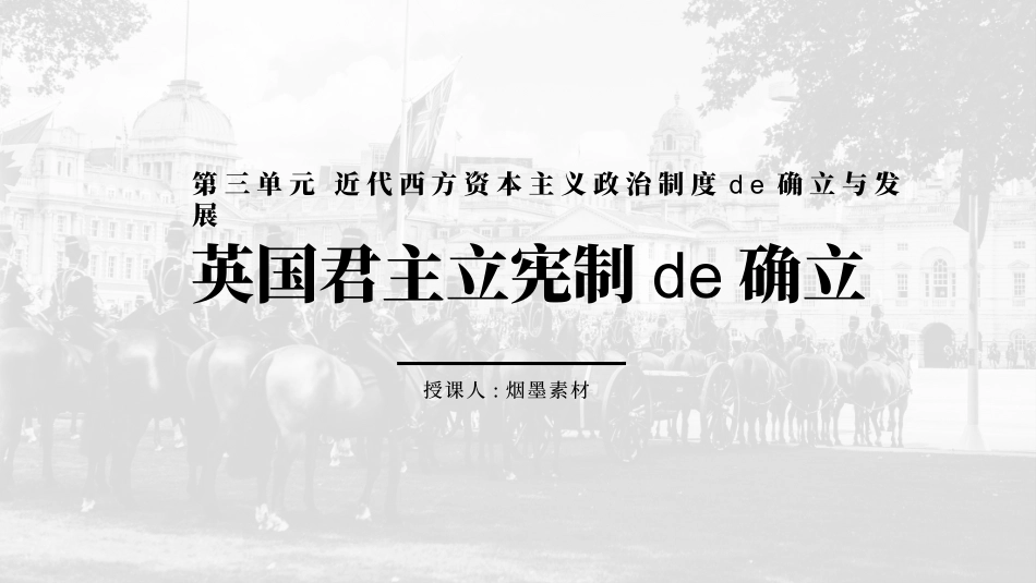 历史英国君主立宪制的确立课件PPT.pptx_第1页