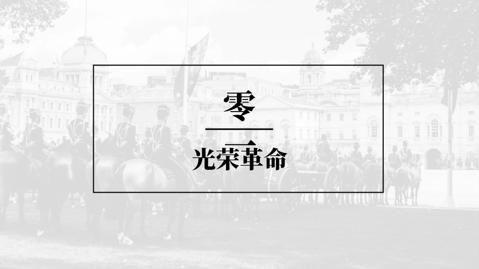 历史英国君主立宪制的确立课件PPT.pptx_第2页