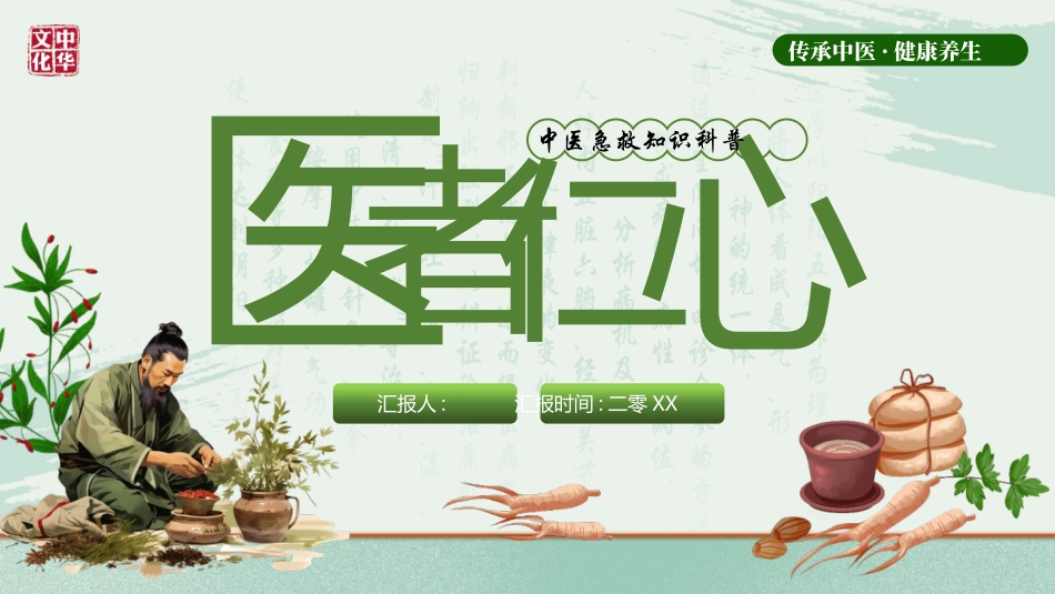 绿色中医中药背景的“医者仁心”中医急救知识科普模板.pptx_第1页