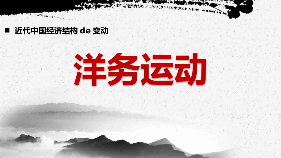 历史洋务运动课件1.pptx_第1页