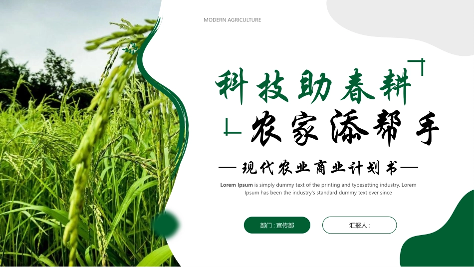 绿色麦穗背景的“科技助春耕农家添帮手”现代农业商业计划书模板.pptx_第1页