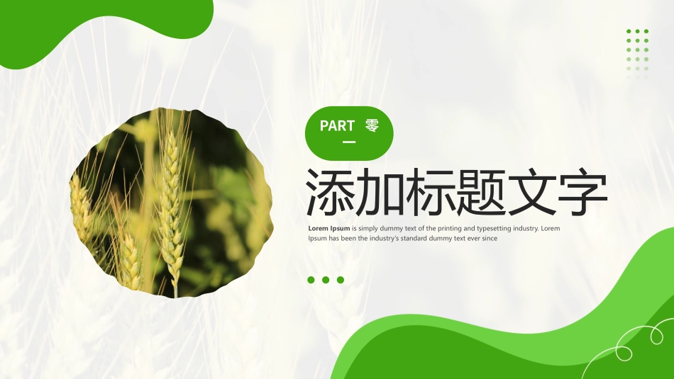 绿色麦穗背景的“智慧农业”农业产品推广模板.pptx_第3页