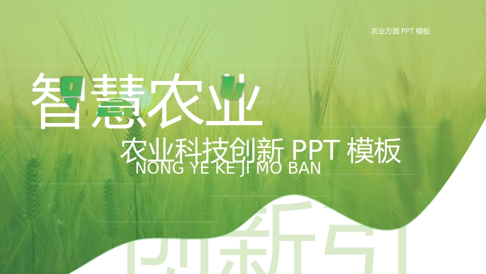 绿色麦穗背景的“智慧农业”农业科技创新模板.pptx_第1页