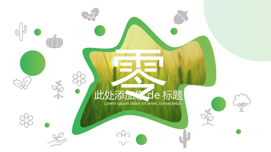 绿色麦穗背景的“智慧农业”农业科技创新模板.pptx_第3页