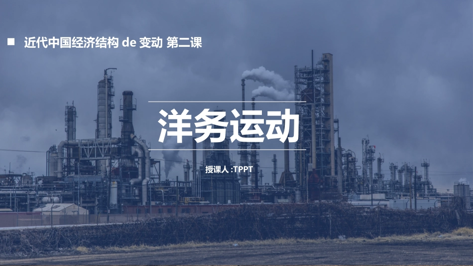 历史洋务运动 课件PPT2.pptx_第1页