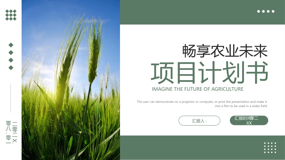 绿色麦穗背景的畅享农业未来项目计划书模板.pptx_第1页