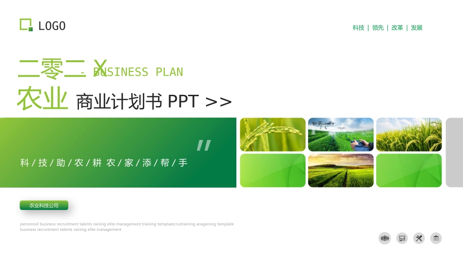 绿色麦穗农田背景的农业商业计划书模板.pptx_第1页