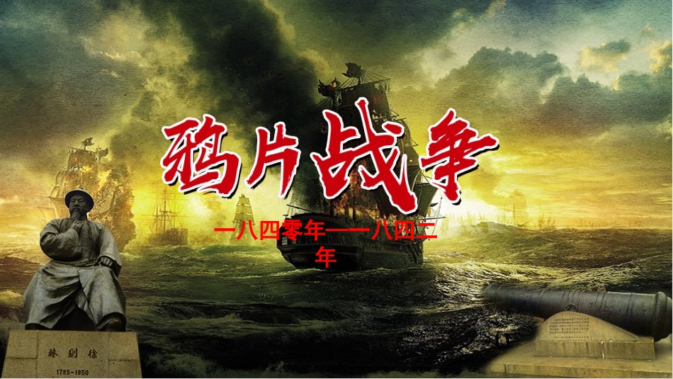 历史鸦片战争课件PPT1.pptx_第1页