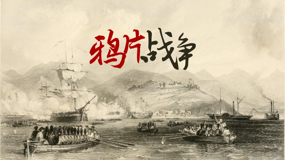 历史鸦片战争课件.pptx_第1页