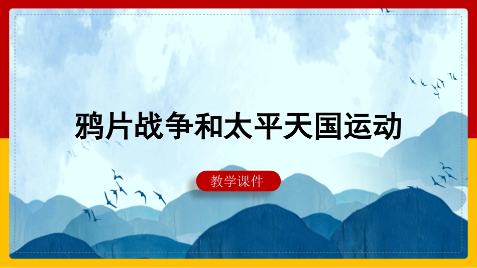 历史鸦片战争和太平天国运动课件.pptx_第1页