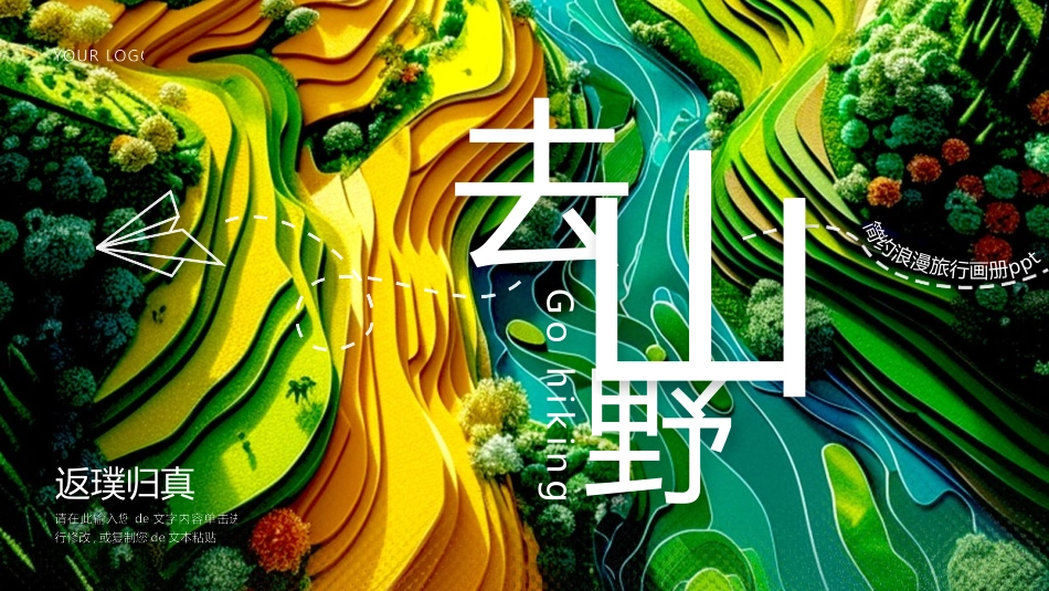 绿色丘陵背景的“去山野”简约浪漫旅行画册模板.pptx_第1页