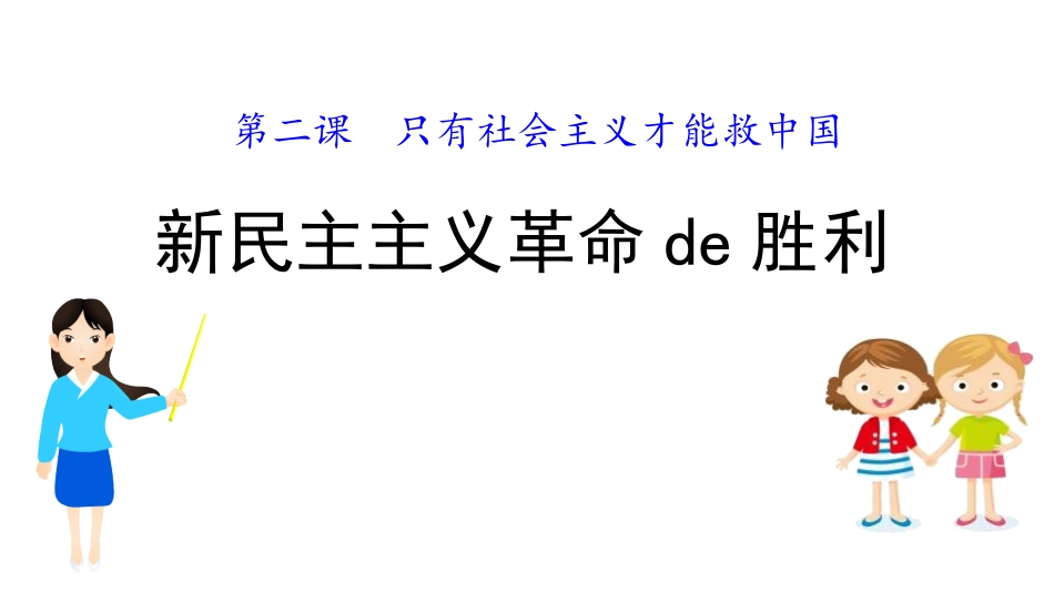 历史新民主课件.pptx_第1页