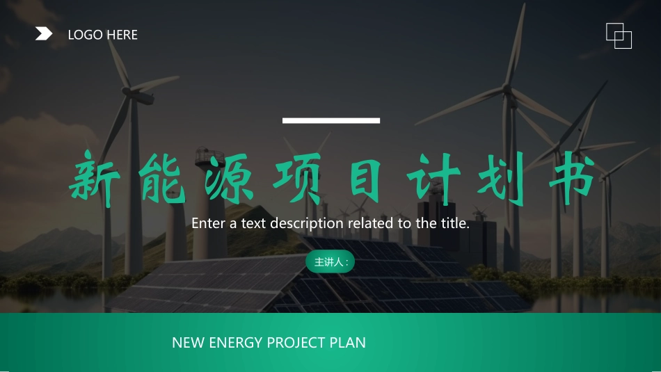 绿色风车背景的新能源项目计划书模板.pptx_第1页